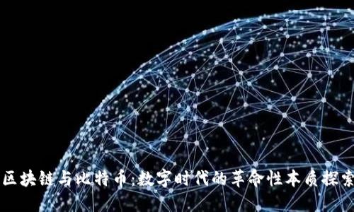 区块链与比特币:数字时代的革命性本质探索