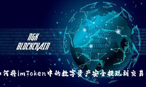 如何将imToken中的数字资产安全提现到交易所
