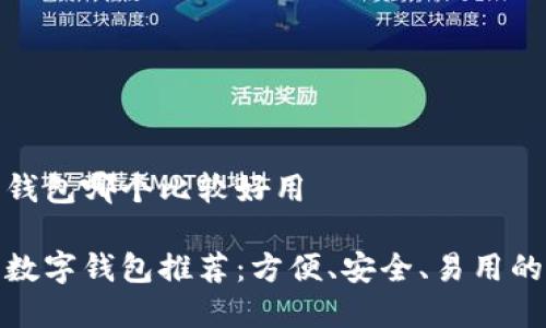 数字钱包哪个比较好用

最强数字钱包推荐：方便、安全、易用的选择
