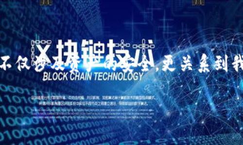 优质

如何快速安全地恢复您的数字货币钱包?

相关关键词：

数字货币, 钱包恢复, 安全指南, 密码管理

---

数字货币钱包的重要性

在当今数字化的时代，数字货币已经成为一种新兴的财富管理方式。无论是比特币、以太坊，还是其他各种数字货币，它们都在全球范围内吸引了大量的投资者和爱好者。而金钱的管理，始终离不开钱包的使用。数字货币钱包就像是你实体的钱包，只不过它是虚拟的，用于存储、接收和发送你持有的数字货币。

钱包不仅仅是存储资产的工具，它也是保护你的资产安全的重要设备。无论你是通过软件钱包、硬件钱包，还是交易所钱包来管理你的数字货币，确保钱包的安全性和可恢复性都至关重要。不过，有时你可能会面临钱包丢失、密码忘记或设备损坏的情况。这时，如何恰当地恢复钱包就显得尤为必要了。

恢复数字货币钱包的常见方式

在开始恢复你的数字货币钱包之前，首先要确认自己使用的是哪种类型的钱包。不同类型的钱包有不同的恢复方法。常见的数字货币钱包类型包括软件钱包、硬件钱包和交易所钱包。

h4软件钱包/h4

软件钱包通常是应用程序或程序，你可以在手机或台式电脑上安装。它们一般会要求你创建一组备份词汇，这些词汇在恢复钱包时至关重要。如果你曾经备份过这些词汇，则可以用它们来轻松恢复你的钱包。

具体步骤如下：
1. 找到备份短语（通常为12-24个单词）
2. 下载并安装相应的钱包应用
3. 选择“恢复钱包”或类似的选项
4. 按照提示逐一输入备份短语，再次确认
5. 完成后，钱包就会恢复，你可以正常访问你的数字资产

h4硬件钱包/h4

硬件钱包是最安全的数字货币存储方式之一。即使你的电脑或手机遭到攻击，硬件钱包内的资产依然安全。如果你丢失了硬件钱包，可以通过恢复助记词来还原钱包。具体步骤如下：

1. 找到你的助记词（通常保存在记录的地方）
2. 重启硬件钱包并选择“恢复钱包”选项
3. 按照屏幕上的指示输入助记词
4. 确认后，钱包将恢复，你可以看到你的资产

h4交易所钱包/h4

如果你在某个交易所存储了你的数字货币，恢复的过程可能会有所不同。通常，交易所会提供邮件或电话的确认步骤。但建议定期提取你的资产到更安全的钱包中，因为交易所的安全性相对较低。以下是恢复交易所钱包的一般步骤：

1. 登录到你所使用的交易所账户
2. 如果忘记密码，选择“找回密码”选项
3. 按照邮件或短信中的指示重新设置密码
4. 验证身份后，你可以重新访问账户

避免钱包丢失的最佳实践

面对日益复杂的数字货币世界，做好资产的安全措施是非常必要的。

h4定期备份/h4

无论你是使用软件钱包、硬件钱包还是交易所钱包，定期备份是最基本的安全措施。确保将备份存储在安全的位置，最好是纸质备份，而不是只存储在电脑上。

h4启用双重认证/h4

为了防止未授权人员访问你的钱包，在软件钱包和交易所上启用双重认证。这将为你的账户增加一层保护。每当你登录时，你都需要输入一个短信或邮箱送达的验证码。

h4谨慎管理密码/h4

一个强壮且独特的密码可以大大降低被黑客破解的风险。结合数字、字母及特殊字符的复杂组合来创建密码，并避免使用个人信息，例如生日、名字等。

如何处理钱包密码忘记的问题

许多人在使用数字货币时可能会遇到忘记密码的窘境。以下是几个解决方案：

h4使用密码管理工具/h4

密码管理工具可以帮助你更好地管理多个密码。为了防止密码遗忘，建议使用一些知名的密码管理应用。这些工具可以安全地储存你的密码雇，而且方便随时查阅。

h4安全地重置密码/h4

如果你忘记了钱包的密码，查看官方文档，找到密码重设选项。大多数钱包都提供了重置密码的功能，通常通过电子邮件或安全问题验证身份。

常见问题解答

h4我该如何找回丢失的备份短语？/h4

找回丢失的备份短语可能比较棘手。如果之前存储在一些安全的位置，比如云端文件夹等，那么可以尝试检索。但是，最重要的是在创建钱包时就要妥善存储这些助记词，最好是将它们写下后存放在安全地方。

h4如何防止钱包再次丢失？/h4

为了防止钱包再次丢失，首先建议多备份。其次，确保使用安全和复杂的密码。如果可能，长期使用硬件钱包以便更好地保护你的资产。此外，定期进行密码更新和软硬件的版本更新也是至关重要的。

小结

数字货币已经成为我们生活中越来越重要的一部分。懂得如何恢复钱包、如何进行安全管理，是每一位数字货币用户必备的知识。钱包的安全性不仅涉及资产的安全，更关系到我们对财务自由的追求。在使用数字货币的过程中，我们需要不断学习、不断提高自己的安全意识，以便更好地享受数字时代带来的便利和机遇。 

最终，记得要平衡风险和收益，做到理性投资，让每一笔数字货币的交易都为你带来实实在在的利益，而非无尽的烦恼。 