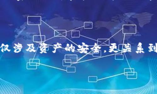 优质

如何快速安全地恢复您的数字货币钱包?

相关关键词：

数字货币, 钱包恢复, 安全指南, 密码管理

---

数字货币钱包的重要性

在当今数字化的时代，数字货币已经成为一种新兴的财富管理方式。无论是比特币、以太坊，还是其他各种数字货币，它们都在全球范围内吸引了大量的投资者和爱好者。而金钱的管理，始终离不开钱包的使用。数字货币钱包就像是你实体的钱包，只不过它是虚拟的，用于存储、接收和发送你持有的数字货币。

钱包不仅仅是存储资产的工具，它也是保护你的资产安全的重要设备。无论你是通过软件钱包、硬件钱包，还是交易所钱包来管理你的数字货币，确保钱包的安全性和可恢复性都至关重要。不过，有时你可能会面临钱包丢失、密码忘记或设备损坏的情况。这时，如何恰当地恢复钱包就显得尤为必要了。

恢复数字货币钱包的常见方式

在开始恢复你的数字货币钱包之前，首先要确认自己使用的是哪种类型的钱包。不同类型的钱包有不同的恢复方法。常见的数字货币钱包类型包括软件钱包、硬件钱包和交易所钱包。

h4软件钱包/h4

软件钱包通常是应用程序或程序，你可以在手机或台式电脑上安装。它们一般会要求你创建一组备份词汇，这些词汇在恢复钱包时至关重要。如果你曾经备份过这些词汇，则可以用它们来轻松恢复你的钱包。

具体步骤如下：
1. 找到备份短语（通常为12-24个单词）
2. 下载并安装相应的钱包应用
3. 选择“恢复钱包”或类似的选项
4. 按照提示逐一输入备份短语，再次确认
5. 完成后，钱包就会恢复，你可以正常访问你的数字资产

h4硬件钱包/h4

硬件钱包是最安全的数字货币存储方式之一。即使你的电脑或手机遭到攻击，硬件钱包内的资产依然安全。如果你丢失了硬件钱包，可以通过恢复助记词来还原钱包。具体步骤如下：

1. 找到你的助记词（通常保存在记录的地方）
2. 重启硬件钱包并选择“恢复钱包”选项
3. 按照屏幕上的指示输入助记词
4. 确认后，钱包将恢复，你可以看到你的资产

h4交易所钱包/h4

如果你在某个交易所存储了你的数字货币，恢复的过程可能会有所不同。通常，交易所会提供邮件或电话的确认步骤。但建议定期提取你的资产到更安全的钱包中，因为交易所的安全性相对较低。以下是恢复交易所钱包的一般步骤：

1. 登录到你所使用的交易所账户
2. 如果忘记密码，选择“找回密码”选项
3. 按照邮件或短信中的指示重新设置密码
4. 验证身份后，你可以重新访问账户

避免钱包丢失的最佳实践

面对日益复杂的数字货币世界，做好资产的安全措施是非常必要的。

h4定期备份/h4

无论你是使用软件钱包、硬件钱包还是交易所钱包，定期备份是最基本的安全措施。确保将备份存储在安全的位置，最好是纸质备份，而不是只存储在电脑上。

h4启用双重认证/h4

为了防止未授权人员访问你的钱包，在软件钱包和交易所上启用双重认证。这将为你的账户增加一层保护。每当你登录时，你都需要输入一个短信或邮箱送达的验证码。

h4谨慎管理密码/h4

一个强壮且独特的密码可以大大降低被黑客破解的风险。结合数字、字母及特殊字符的复杂组合来创建密码，并避免使用个人信息，例如生日、名字等。

如何处理钱包密码忘记的问题

许多人在使用数字货币时可能会遇到忘记密码的窘境。以下是几个解决方案：

h4使用密码管理工具/h4

密码管理工具可以帮助你更好地管理多个密码。为了防止密码遗忘，建议使用一些知名的密码管理应用。这些工具可以安全地储存你的密码雇，而且方便随时查阅。

h4安全地重置密码/h4

如果你忘记了钱包的密码，查看官方文档，找到密码重设选项。大多数钱包都提供了重置密码的功能，通常通过电子邮件或安全问题验证身份。

常见问题解答

h4我该如何找回丢失的备份短语？/h4

找回丢失的备份短语可能比较棘手。如果之前存储在一些安全的位置，比如云端文件夹等，那么可以尝试检索。但是，最重要的是在创建钱包时就要妥善存储这些助记词，最好是将它们写下后存放在安全地方。

h4如何防止钱包再次丢失？/h4

为了防止钱包再次丢失，首先建议多备份。其次，确保使用安全和复杂的密码。如果可能，长期使用硬件钱包以便更好地保护你的资产。此外，定期进行密码更新和软硬件的版本更新也是至关重要的。

小结

数字货币已经成为我们生活中越来越重要的一部分。懂得如何恢复钱包、如何进行安全管理，是每一位数字货币用户必备的知识。钱包的安全性不仅涉及资产的安全，更关系到我们对财务自由的追求。在使用数字货币的过程中，我们需要不断学习、不断提高自己的安全意识，以便更好地享受数字时代带来的便利和机遇。 

最终，记得要平衡风险和收益，做到理性投资，让每一笔数字货币的交易都为你带来实实在在的利益，而非无尽的烦恼。 