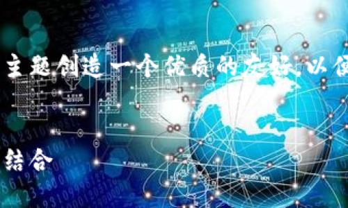 思考和关键词
在深入了解QKI区块链技术之前,我们首先为这个主题创造一个优质的友好,以便引起更多用户的关注。将突出其重要性和独特性:
揭开QKI区块链技术神秘面纱:创新与安全的完美结合