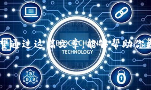 为了方便用户找到imToken钱包的地址，以下是对imToken的详细介绍及如何查看其地址的指南。

什么是imToken钱包？

imToken是一个智能合约钱包，它支持多种数字货币的存储与交易。在这个数字经济时代，随着人们对加密货币的兴趣和需求日益增长，能够安全地管理这些资产变得非常重要。imToken钱包不仅为用户提供安全性，还同时具备便捷性，用户可以轻易管理自己的数字资产。

imToken钱包地址的意义

每个imToken钱包都有一个唯一的地址，类似于银行账户号码，它是接收和发送数字货币的基础。这意味着，想要向别人发送币或者接收币，你必须明确这一地址。因此，了解如何找到并管理这个地址，对于每一个使用imToken的用户来说都是至关重要的。

如何找到imToken钱包地址

查找你的imToken钱包地址其实非常简单。以下是一些步骤。

1. 首先，打开你的imToken钱包应用。在主界面，你会看到你的资产总览。
  
2. 在资产总览页面，选择你想要查看地址的数字货币。例如，如果你想查看以太坊（ETH）的地址，点击ETH图标。

3. 点击“接收”按钮。此时，页面会显示你的以太坊地址。它通常以“0x”开头，后面跟着40个字符的十六进制数字。

4. 你可以将这个地址复制到剪贴板，方便粘贴给其他需要发送币的人。如果你需要使用二维码接收币，页面也可能会显示一个二维码，你只需让对方扫描即可。

注意事项

在分享你的imToken钱包地址时，请确保只与信任的人或平台分享。任何人都可以使用这个地址向你发送资产，但只有你才能使用你的私钥来管理这些资产。

imToken钱包的安全性

安全性是任何数字钱包最为重要的特点之一。imToken采用了多种安全措施来保护用户的资产，比如私钥的本地存储，不会上传到服务器上。此外，用户也可以设置密码、指纹或面部识别等额外的安全措施。

常见问题解答

现在，让我们来思考一些与imToken钱包相关的常见问题，以便更好地帮助用户理解这一工具。

1. imToken钱包是否安全？

安全性一直是用户在选择数字钱包时最关心的问题。imToken在设计时就将安全性置于首位。首先，imToken的钱包采取了去中心化的管理策略，用户的私钥只保存在个人设备上，而不是存放在云端。这意味着即使imToken的服务器遭到攻击，黑客也无法获取用户的私钥。此外，imToken还提供了多种安全防护选项，比如设置复杂密码和两步验证等，进一步增强了钱包的安全性。

此外，imToken团队定期进行安全审查和更新，确保软件始终处于最佳安全状态。但用户仍需注意，不要随意点击陌生链接或下载不明来源的软件，以免受到钓鱼攻击或恶意软件的侵害。

2. 一旦丢失私钥，怎么办？

私钥的丢失是许多用户最害怕的事情，因为一旦私钥丢失，他们便无法访问自己的数字资产。imToken为了防止这一情况，鼓励用户在创建钱包时备份助记词。助记词通常由12到24个英文单词组成，这些单词能帮助用户恢复钱包及其资产。

如果你不小心丢失了私钥或助记词，那么很遗憾，你将无法找回你的钱包和资产。因此，在使用imToken等数字钱包时，强烈建议用户务必做好备份，妥善保存这些信息，避免丢失。将助记词写在纸上并放在安全的地方，或者使用密码管理工具进行存储，都是不错的选择。

总结

imToken钱包为用户提供了一个安全且便捷的平台来管理数字资产。了解如何找到和使用钱包地址，以及注意安全和备份的重要性，是每一个用户都应该掌握的基本技能。希望通过这篇文章，能够帮助你更好地理解imToken钱包，并在使用过程中感到安心。

imToken钱包地址查询及使用指南