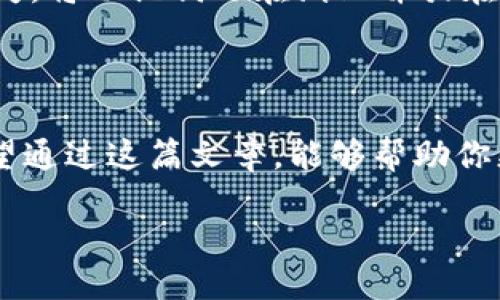 为了方便用户找到imToken钱包的地址，以下是对imToken的详细介绍及如何查看其地址的指南。

什么是imToken钱包？

imToken是一个智能合约钱包，它支持多种数字货币的存储与交易。在这个数字经济时代，随着人们对加密货币的兴趣和需求日益增长，能够安全地管理这些资产变得非常重要。imToken钱包不仅为用户提供安全性，还同时具备便捷性，用户可以轻易管理自己的数字资产。

imToken钱包地址的意义

每个imToken钱包都有一个唯一的地址，类似于银行账户号码，它是接收和发送数字货币的基础。这意味着，想要向别人发送币或者接收币，你必须明确这一地址。因此，了解如何找到并管理这个地址，对于每一个使用imToken的用户来说都是至关重要的。

如何找到imToken钱包地址

查找你的imToken钱包地址其实非常简单。以下是一些步骤。

1. 首先，打开你的imToken钱包应用。在主界面，你会看到你的资产总览。
  
2. 在资产总览页面，选择你想要查看地址的数字货币。例如，如果你想查看以太坊（ETH）的地址，点击ETH图标。

3. 点击“接收”按钮。此时，页面会显示你的以太坊地址。它通常以“0x”开头，后面跟着40个字符的十六进制数字。

4. 你可以将这个地址复制到剪贴板，方便粘贴给其他需要发送币的人。如果你需要使用二维码接收币，页面也可能会显示一个二维码，你只需让对方扫描即可。

注意事项

在分享你的imToken钱包地址时，请确保只与信任的人或平台分享。任何人都可以使用这个地址向你发送资产，但只有你才能使用你的私钥来管理这些资产。

imToken钱包的安全性

安全性是任何数字钱包最为重要的特点之一。imToken采用了多种安全措施来保护用户的资产，比如私钥的本地存储，不会上传到服务器上。此外，用户也可以设置密码、指纹或面部识别等额外的安全措施。

常见问题解答

现在，让我们来思考一些与imToken钱包相关的常见问题，以便更好地帮助用户理解这一工具。

1. imToken钱包是否安全？

安全性一直是用户在选择数字钱包时最关心的问题。imToken在设计时就将安全性置于首位。首先，imToken的钱包采取了去中心化的管理策略，用户的私钥只保存在个人设备上，而不是存放在云端。这意味着即使imToken的服务器遭到攻击，黑客也无法获取用户的私钥。此外，imToken还提供了多种安全防护选项，比如设置复杂密码和两步验证等，进一步增强了钱包的安全性。

此外，imToken团队定期进行安全审查和更新，确保软件始终处于最佳安全状态。但用户仍需注意，不要随意点击陌生链接或下载不明来源的软件，以免受到钓鱼攻击或恶意软件的侵害。

2. 一旦丢失私钥，怎么办？

私钥的丢失是许多用户最害怕的事情，因为一旦私钥丢失，他们便无法访问自己的数字资产。imToken为了防止这一情况，鼓励用户在创建钱包时备份助记词。助记词通常由12到24个英文单词组成，这些单词能帮助用户恢复钱包及其资产。

如果你不小心丢失了私钥或助记词，那么很遗憾，你将无法找回你的钱包和资产。因此，在使用imToken等数字钱包时，强烈建议用户务必做好备份，妥善保存这些信息，避免丢失。将助记词写在纸上并放在安全的地方，或者使用密码管理工具进行存储，都是不错的选择。

总结

imToken钱包为用户提供了一个安全且便捷的平台来管理数字资产。了解如何找到和使用钱包地址，以及注意安全和备份的重要性，是每一个用户都应该掌握的基本技能。希望通过这篇文章，能够帮助你更好地理解imToken钱包，并在使用过程中感到安心。

imToken钱包地址查询及使用指南