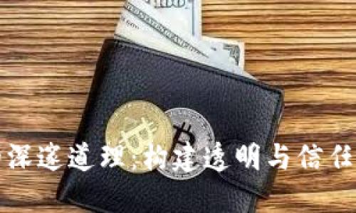 “区块链的深邃道理:构建透明与信任的新范式”