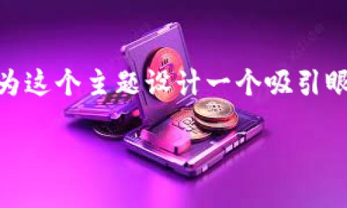 思考一个且的优质
在数字货币的快速发展中,XLM钱包逐渐成为投资者关注的焦点。我们可以为这个主题设计一个吸引眼球的,来更好地吸引读者的注意力和提升搜索引擎排名。以下是一个建议的
如何选择安全可靠的XLM钱包,助力数字资产保值增值