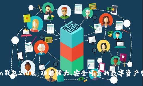 imToken钱包2.0版:功能强大、安全可靠的数字资产管理利器