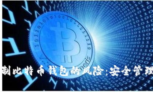 如何有效抵制比特币钱包的风险:安全管理与策略指导