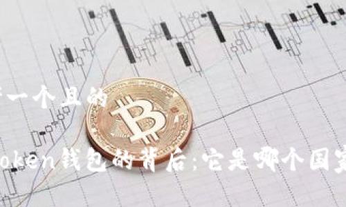 思考一个且的

Imtoken钱包的背后：它是哪个国家的？