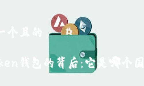 思考一个且的

Imtoken钱包的背后：它是哪个国家的？