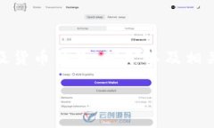 提示：为了满足您的要求，我将围绕“货币钱包