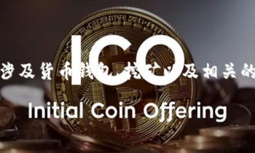 提示:为了满足您的要求,我将围绕“货币钱包挖矿会上涨吗”这一问题进行详细地探讨,内容将涉及货币钱包、挖矿以及相关的经济趋势。我会使用更接近人类创作的风格,并在整篇文章中注重表达的情感性和个性化细节。
货币钱包挖矿的未来趋势:能否迎来上涨的曙光?