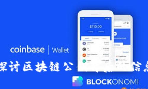 深入探讨区块链公钥背后的信息结构
