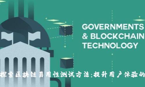 深入探索区块链易用性测试方法:提升用户体验的关键