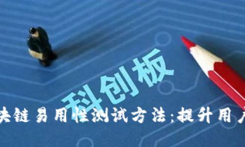 深入探索区块链易用性测试方法:提升用户体验的关键