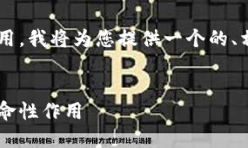 为了更好地展示区块链建设的作用,我将为您提供一个的、相关关键词,并详细阐述这个话题。
:
探究区块链建设的深远影响与革命性作用