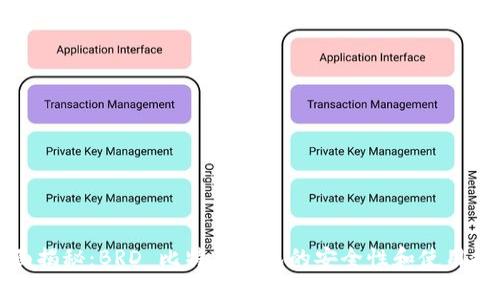 全面揭秘:BRD 比特币钱包的安全性和使用技巧