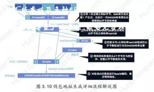 imToken支持存储NEO吗？探索数字钱包的多功能性

在这个数字资产日益普及的时代，选择一个合适的数字钱包显得尤为重要。imToken是一个备受欢迎的数字钱包，它以其友好的用户界面和强大的功能受到了很多用户的青睐。今天，我们将深入探讨imToken是否支持存储NEO，以及在这一过程中可能遇到的一些其他问题。

理解NEO
在探讨imToken和NEO的兼容性之前，首先让我们了解一下NEO是什么。NEO被称为中国的以太坊，它是一个开源的区块链平台，旨在实现数字资产的智能经济。NEO不仅支持智能合约，还可以将现实世界中的资产数字化，从而推动全球经济的数字化转型。作为一种数字货币，NEO的流通性和应用潜力使其成为许多投资者和开发者关注的焦点。

imToken的功能
imToken不仅仅是一个存储数字资产的钱包，它还允许用户管理多种币种，参与去中心化金融(DeFi)，与各种去中心化应用(dApp)互动。用户通过imToken可以轻松地管理他们的数字资产，并且其安全性和易用性使其成为许多新手用户的首选。由于加密货币的种类繁多，钱包的兼容性显得尤为重要。

imToken是否支持NEO？
答案是肯定的，imToken支持存储NEO。用户可以通过imToken轻松地进行NEO的存储、转账和管理。此外，imToken还支持NEO的衍生资产GAS，用户在持有NEO的同时，还能通过持币生息的方式获取GAS，形成投资的闭环。这使得imToken在支持NEO的同时，还为用户提供了额外的收益机会。

如何在imToken中存储NEO？
在imToken中存储NEO的过程非常简单。用户只需要下载并安装imToken应用，注册并创建一个钱包。在创建钱包的过程中，用户需要牢记自己的助记词和安全密码，这是保护数字资产安全的关键。
一旦钱包设置完成，用户可以选择“添加资产”，然后在资产列表中找到NEO，点击添加即可。之后，用户便可以将NEO转入imToken钱包中，安全地管理和存储他们的数字资产。

NEO存储的安全性
在数字资产交易中，安全性是用户最为关心的问题之一。imToken作为一款备受信赖的钱包，具备多重安全防护措施，包括私钥本地存储和多签名机制等。这意味着用户的数字资产不会存储在中央服务器中，从而降低了被黑客攻击的风险。
此外，imToken还提供了额外的安全功能，比如生物识别技术和数字货币库的保护。这些功能的加入，不仅增强了用户的信任度，也有效提高了数字资产的安全性。

总结与未来展望
综上所述，imToken是一个支持NEO存储的数字钱包，操作简单、安全性高。随着数字资产市场的进一步发展，诸如imToken这样的多功能钱包将会在用户的日常交易和资产管理中扮演越来越重要的角色。
最后，不妨思考一些相关的问题，以便更深入地探讨这个话题。

问题一：如何保障我的NEO安全？
保障NEO安全的方法有很多，除了使用imToken这样的安全钱包外，用户还应定期备份钱包并更新安全设置。使用强密码和启用两步验证也是提升安全性的重要措施。此外，避免在公共网络下进行交易，尽量使用个人的安全网络，也是保护数字资产的重要一步。

问题二：除了NEO，imToken还支持哪些其他币种？
imToken支持非常多样化的数字资产。在当前的市场环境中，除了NEO以外，imToken还支持如以太坊(ETH)、比特币(BTC)、币安币(BNB)等主流币及其分叉版本以及多种ERC-20代币。这种广泛的兼容性使得用户可以在imToken中轻松管理多种数字资产，而不需要在多个钱包间频繁切换。

随着区块链技术的发展和数字货币的逐步普及，imToken等数字钱包的使用将会越来越广泛，用户的资产管理体验也将越来越便捷和安全。希望大家在进行数字资产交易时，能够充分理解每种资产的性质，以做出更明智的投资决策。 

相关关键词
imToken, NE、自很货币, 数字钱包, 加密货币/guanjianci 


imToken支持存储NEO的优势与安全性解析