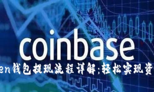 imToken钱包提现流程详解：轻松实现资产自由