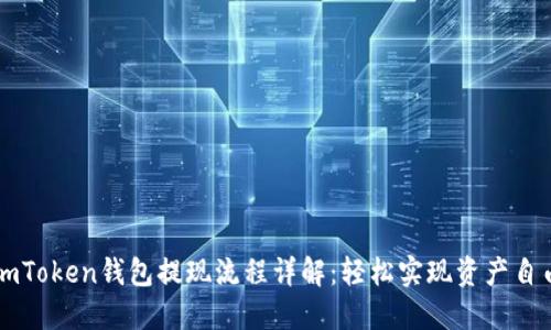 imToken钱包提现流程详解：轻松实现资产自由