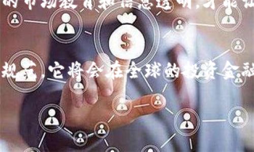 什么是区块链黄金板块？
区块链黄金板块，顾名思义，结合了区块链技术和黄金市场的概念。在这股数字化浪潮中，黄金作为一种传统的安全资产，其在投资者心中的地位依旧举足轻重。随着区块链技术的不断发展，它被应用于各种金融产品和资产的交易之中，因此出现了“区块链黄金板块”这一术语。

区块链与黄金的结合
我们都知道，黄金在历史上被视为一种价值储存和避险工具。然而，传统的黄金交易方式存在着许多问题，比如交易昂贵的手续费、漫长的结算周期和不透明的交易链条。而区块链技术的出现，为这些问题提供了新的解决方案。
区块链具有去中心化、透明和不可篡改的特性，这使得黄金交易可以在全球范围内进行更方便的管理和流通。通过把黄金资产代币化，投资者可以更轻松地买卖黄金，而不必担心实体黄金的存储和保管问题。

区块链黄金板块的优势
在探讨区块链黄金板块时，以下是几个显著的优势：
ul
    listrong透明性：/strong所有交易记录都存储在区块链上，投资者能够方便地查看黄金的来源和交易历史，这对于打击假冒伪劣产品极为重要。/li
    listrong流动性：/strong由于黄金被代币化，投资者可以在全球范围内轻松交易黄金，大大提高了黄金的流动性。/li
    listrong降低成本：/strong使用区块链技术可以减少中介机构，从而降低交易的总成本。/li
    listrong安全性：/strong区块链的加密技术保障了交易数据的安全，减少了被篡改的风险。/li
/ul

如何参与区块链黄金板块的投资？
参与区块链黄金板块投资通常有几种途径：
ol
    listrong购买代币：/strong许多区块链项目提供支持黄金交易的代币，投资者可以直接购买这些代币，作为黄金的数字代表。/li
    listrong使用交易所：/strong一些加密货币交易所提供黄金代币的交易，用户可以在这些平台上交易各种支持黄金的数字资产。/li
    listrong参与项目融资：/strong很多新兴的区块链项目会通过初始代币发行（ICO）方式来融资，这也是一个能够间接参与区块链黄金板块的方式。/li
/ol

区块链黄金板块的未来发展
未来，区块链黄金板块有望继续发展。随着人们对数字资产认识的加深，越来越多的投资者会考虑将区块链黄金纳入他们的投资组合。同时，随着法律和监管环境的改进，相关市场也会逐渐规范化和透明化。
此外，技术上的进步也可能使得这种结合变得更加紧密。比如，智能合约的应用将确保交易的自动化和安全，而与金融科技公司的合作将更加促进这一领域的创新和发展。

相关问题一：为什么投资者青睐区块链黄金板块？
区块链黄金板块的受欢迎原因有很多。首先，作为一种稀缺资源，黄金本身就具有很高的价值。其次，区块链技术的引入使得传统的黄金交易变得更加高效，投资者能够快速、低成本地进入市场。此外，在金融市场波动的时期，黄金的保值特性吸引了许多寻求安全投资渠道的投资者。
很多人在想，“我是否应该把一部分资金投入区块链黄金板块？”这种想法背后其实是对安全和资产保护的追求。在这个不确定性增加的时代，财富的保值显得尤为重要。而黄金的稳定性和区块链的现代化特点，正好为这一需求提供了良好的解决方案。

相关问题二：区块链黄金板块面临哪些挑战？
尽管区块链黄金板块展示了很多优点，但它同样面临一些挑战。首先是监管问题，区块链技术的快速发展使许多国家正在努力制定相关法律框架，以确保投资者的权益得到保护。然而，这个过程可能会带来法律的不确定性，投资者在参与时需考虑这一因素。
其次是市场教育的问题。很多投资者仍然对区块链市场和黄金市场缺乏足够的理解，这可能会导致投资决策的失误。只有通过不断的市场教育和信息透明，才能让更多的人了解并参与到这一板块中来。

总结
综上所述，区块链黄金板块不仅是传统投资方式的创新，同时也为现代投资者提供了更多选择。随着技术的不断成熟和市场的逐步规范，它将会在全球的投资金融领域扮演越发重要的角色。在选择是否进入这一市场时，投资者应深入了解相关技术、市场动态及潜在风险，从而做出明智的决策。

解密区块链黄金板块：投资者的新选择
