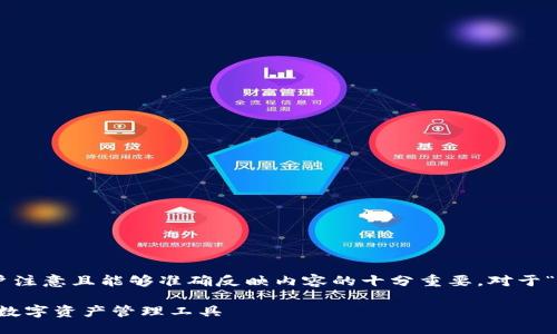 思考一个合适的
在搜索引擎()领域,选择一个吸引用户注意且能够准确反映内容的十分重要。对于“ltc官网钱包”这一主题,可以考虑以下
探索LTC官网钱包:安全、高效、便捷的数字资产管理工具