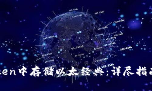 如何在imToken中存储以太经典:详尽指南和实用技巧