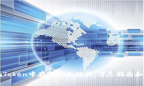 如何在imToken中存储以太经典:详尽指南和实用技巧