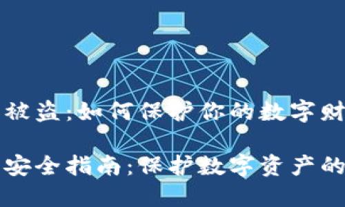 门罗钱包被盗:如何保护你的数字财富与隐私
门罗钱包安全指南:保护数字资产的最佳实践