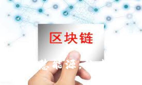 区块链智慧能源，让未来更绿色