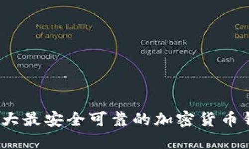2023年十大最安全可靠的加密货币钱包排行榜