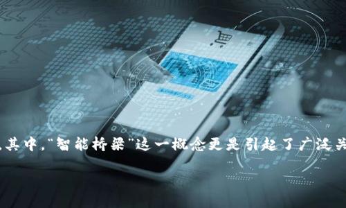 区块链智能桥梁:连接虚拟世界与现实的纽带
在当今的数字时代,区块链技术以其去中心化、安全性和透明度逐渐走入人们的视野。其中,“智能桥梁”这一概念更是引起了广泛关注。那么,什么是区块链智能桥梁呢?它又在区块链生态系统中扮演着怎样的角色呢?
### 区块链智能桥梁:连接虚拟与现实的高效工具