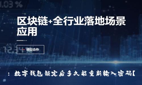 : 数字钱包锁定后多久能重新输入密码?