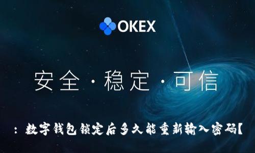 : 数字钱包锁定后多久能重新输入密码?