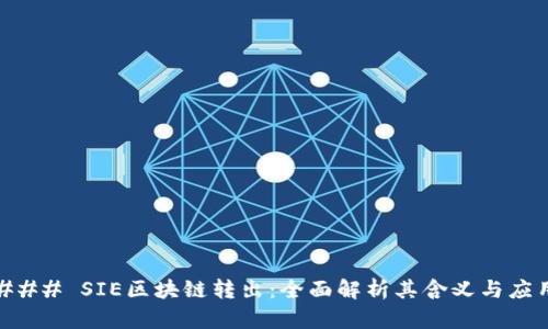 ### SIE区块链转出:全面解析其含义与应用