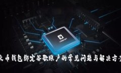 火币钱包绑定谷歌账户的常见问题与解决方案