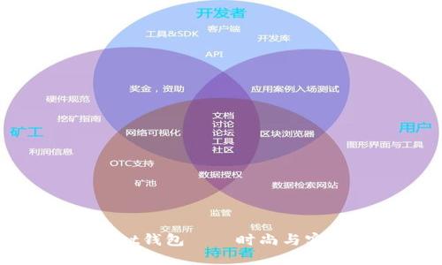 优雅简约的Mist钱包——时尚与实用的完美结合
