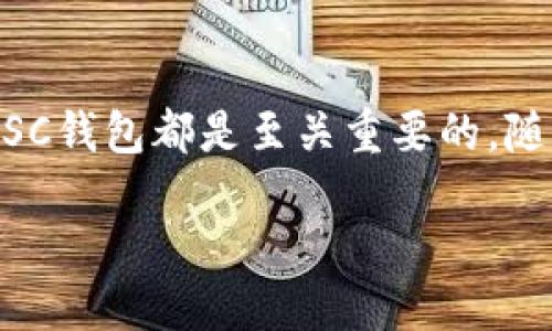 什么是BSC钱包?
BSC钱包是指在币安智能链(Binance Smart Chain)上使用的数字资产钱包。币安智能链是一个非常流行的区块链平台,旨在为开发者和用户提供一个高效、低成本的链上环境。在这里,用户可以轻松地创建、存储和管理他们的加密货币和代币。BSC钱包就像你现实生活中的钱包一样,不过它是以数字的形式存在,能够存储各种虚拟货币。
与传统的钱包不同,BSC钱包不仅可以存储币安智能链上的币(如BNB),还能够支持其他代币,这是因为币安智能链采用了ERC-20兼容的标准。这一设计使得它特别适合进行链上交易、参与DeFi(去中心化金融)项目,以及享受其他区块链应用的便利。
为什么选择BSC钱包?
选择BSC钱包有很多理由。首先,币安智能链的交易费用非常低,用户在进行转账和交易时不会因为手续费而感到负担。其次,BSC的交易速度相对较快,这使得用户能够更迅速地进行资金调动。此外,BSC生态系统中有大量的DeFi项目和去中心化应用(DApp),如流动性挖矿、借贷协议等,使用BSC钱包能够轻松接入这些服务,丰富用户的投资选择。
BSC钱包的类型
在选择BSC钱包时,我们主要有两种类型可供选择:热钱包和冷钱包。
热钱包是指连接互联网的钱包,它的使用更加便捷,适合频繁交易的用户。例如,MetaMask、Trust Wallet等都是非常受欢迎的热钱包。这类钱包通常需要创建账户和连接到支持BSC的去中心化交易所(DEX),方便用户进行交易。
冷钱包则是指不连接互联网的钱包,这种钱包的安全性相对较高,适合长期存储大额资金。硬件钱包如Ledger和Trezor都是冷钱包的代表。这类钱包可以有效避免黑客攻击,因为它们不直接连接到互联网,但是在日常使用时不如热钱包方便。
如何选择合适的BSC钱包?
选择合适的BSC钱包要考虑许多因素,包括安全性、便捷性和功能性。对安全性有较高要求的用户,可以选择硬件钱包。而如果你是刚开始接触加密货币,热钱包会更加友好,因为它们通常有着用户友好的界面和简单的操作方式。
还要关注钱包的兼容性,确保你选择的钱包能够支持各种代币,并能够方便地与DeFi应用进行交互。此外,社区和支持服务也是选择钱包时需要考虑的重要因素,良好的社区支持能够帮助你在遇到问题时迅速找到解决方案。
BSC钱包的安全性
虽然BSC钱包便捷,但安全性还是重中之重。对于热钱包用户,建议采用双重身份验证、设置强密码,并定期更换。此外,不随意点击未知链接也是保护你钱包安全的好习惯。冷钱包的安全性比较高,但同样需要妥善保管,以防丢失。
另外,一些防钓鱼软件和安全插件能够帮助用户监测可疑活动,让你的/assets更加安全。
BSC钱包的使用场景
BSC钱包的应用场景非常广泛。除了存储和转账数字货币之外,用户还可以通过它参与各种投票、质押和流动性挖矿等活动。特别是在DeFi流行的今天,BSC钱包已经成为资产管理的重要工具。现在有很多项目允许用户通过BSC钱包获得额外的收益,比如在流动性池中提供资产、购买NFT等。
结语
总的来说,BSC钱包为用户提供了一个安全、高效且多功能的数字资产管理选择。无论你是刚入门的投资者,还是经验丰富的加密货币爱好者,选择适合自己的BSC钱包都是至关重要的。随着币安智能链的不断发展,未来还会有更多的应用等待我们去探索。
BSC钱包是什么?了解币安智能链钱包的优势与选择