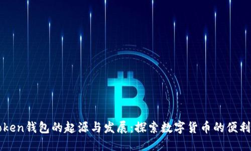 imToken钱包的起源与发展:探索数字货币的便利之旅