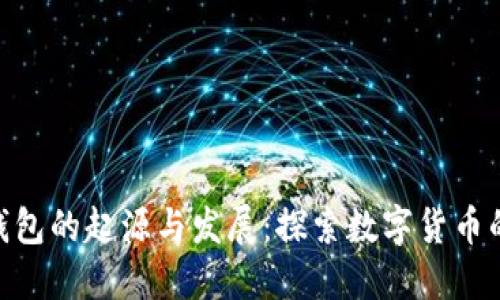 imToken钱包的起源与发展:探索数字货币的便利之旅