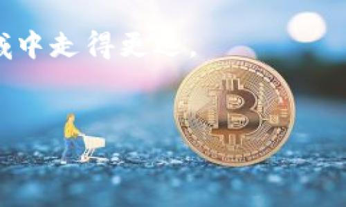 理解区块链与挖魔石的概念

在当今数字经济的浪潮中，区块链技术和加密货币的热度持续升温。对于许多人来说，了解这一领域的基本术语和概念是十分重要的。其中，“挖魔石”这个词逐渐引起了人们的关注。那么，区块链挖魔石究竟是什么呢？

首先，我们需要明确“区块链”是什么。简单来说，区块链是一种分布式账本技术，可以安全可靠地记录交易，避免篡改和欺诈。每一笔交易都会被记录在一个被称为“区块”的数据单元中，这些区块通过密码学技术相互连接，形成链条，故称“区块链”。

而“挖魔石”则是一个更为抽象的概念，很多时候它被用来指代一种特定的加密货币的生成或挖矿过程。在某些区块链项目中，用户可以通过解决复杂的数学题目，来获取加密货币或其他虚拟资产，这个过程就被叫做“挖矿”。

区块链挖矿的基本原理

区块链挖矿本质上是一种利用计算机资源参与区块链网络维护与新币产生的过程。矿工们通过强大的计算能力来竞争解决数学难题，同步更新账本并打包新的交易。在这个过程中，一旦成功，矿工将获得一定数量的加密货币奖励，这个过程就像是“挖掘”一样，因此被形象地称为“挖矿”。

挖矿不仅仅是一个个人用户的活动，许多时候，矿工们会组成“矿池”，分享计算资源与收益。在某些项目中，挖矿还可以通过持有特定的虚拟资产来实现，这种方式被称为“质押”。

挖魔石的背后含义

虽然“挖魔石”这个名字听上去比较奇妙，但其背后的逻辑与常规的挖矿过程依然一致。它可能是某个特定项目或平台中用来指代获取虚拟资产的方式，也可能是为了渲染神秘感而选用的形象化比喻。

区块链技术如何改变传统行业

区块链不仅仅在加密货币领域发挥着作用，其实各行各业都在试图利用这一新兴技术进行创新。银行、保险、房地产等行业都在探索通过区块链解决信任、透明及效率的问题。例如，在供应链管理中，区块链可以确保每个环节的信息透明可追踪，降低了假冒伪劣商品的出现。

挖魔石与收益风险

从表面上看，挖魔石或类似的挖矿过程似乎是一个盈利的途径，但实则它伴随着高风险。除了技术上的失败和市场的波动外，参与者还需要考虑到电力消耗、设备折旧等因素，这些都可能影响最终收益。在进入这一领域前，投资者应当充分了解市场，并做好风险评估。

相关问题的探讨

问：怎样选择合适的挖矿项目？

选择挖矿项目是一个复杂的决定，涉及许多因素。首先，投资者需要研究项目的白皮书，了解其背景、技术路线以及团队构成。其次，市场趋势也是一个重要因素，投资者需要洞悉或预测该币种的未来表现。最后，参与社区、听取他人意见不仅可以增强信息收集能力，也能帮助你更加全面地看待项目的利弊。

问：挖矿需要哪些硬件和软件支持？

挖矿的硬件和软件配置因不同的加密货币而异。一般来说，挖矿所需的硬件包括高性能的显卡、处理器及电源。比较常见的挖矿硬件有ASIC矿机和高端显卡。此外，挖矿软件也有很多选择，矿工需要根据自己选择的加密货币下载相应的挖矿软件并进行配置。值得一提的是，网络带宽和电力供应也是非常重要的因素，稳定和快速的网络可以提高挖矿效率，而适当的电力预算则是降低成本的关键。通过综合考虑这些因素，才能为自己的挖矿之路打下良好的基础。

总结

通过上述内容，您应该对“区块链挖魔石”的概念有了更为清晰的理解。它不仅是技术上的探索，也是对未来经济模式的一种实验。在参与任何挖矿活动之前，仔细研究，明确收益和风险，才能在这片充满机遇与挑战的领域中走得更远。

优质
探索区块链挖魔石：解读挖矿原理与潜在收益