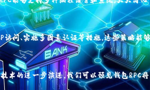 探索钱包RPC：实现区块链交互的高效方式

钱包, RPC, 区块链, 交互/guanjianci

### 什么是钱包RPC？

在区块链技术快速发展的今天，钱包RPC（Remote Procedure Call）是一个越来越重要的概念。它允许用户和应用程序通过网络与区块链节点进行互动，进而实现许多操作，例如转账、查询余额等等。想象一下，你的数字货币钱包就像一个个人银行，而钱包RPC则是你和这个银行之间的桥梁。

### 钱包RPC的工作原理

钱包RPC工作的核心是通过网络协议，将请求从用户界面发送到区块链节点，随后获取相应的数据。简单来说，当你在数字钱包上输入发送金额并选择接收地址后，钱包RPC会将这个请求发送到对应的区块链节点。节点接收到这个请求后，会执行相关指令，然后将结果返回给用户。

这种通信方式的好处在于它的高效性和可靠性。RPC协议允许多种编程语言的客户端与服务器进行交互，这使得开发者可以使用他们熟悉的工具与区块链进行对接，进而简化了区块链应用的开发过程。

### 钱包RPC的优势

高效性

钱包RPC的最大优势之一就是其高效性。传统的交易确认方式需要完成多个步骤，而RPC协议则允许开发者快速地请求和获取数据。通过减少网络请求的时间，用户能够更顺畅地体验数字货币交易。

安全性

安全性在数字货币交易中至关重要。钱包RPC允许通过加密进行安全的通信，减少了中间人攻击的风险。这意味着你的交易数据在传输过程中不会被窃取或篡改，为用户提供了更高的信任感。

便利性

对于开发者来说，使用钱包RPC大大降低了与区块链交互的门槛。无论是大型企业，还是小型初创公司，都能很方便地利用RPC实现他们的业务需求。这种便利性促使更多企业进入区块链领域，从而推动了整个行业的发展。

### 如何使用钱包RPC？

虽然使用钱包RPC并不复杂，但了解其基本构建块是十分重要的。你需要有一个运行中的区块链节点，并且能够通过该节点的RPC接口进行通信。以下是一些基本的步骤，帮助你更快地上手：

步骤1：设置区块链节点

下载并安装相应的区块链软件，确保你的电脑能够与网络连接。不同的区块链如比特币、以太坊，各自的软件和配置可能会有所不同。在设置完成后，确保节点能够正常工作并接受RPC请求。

步骤2：配置RPC接口

每个区块链都可能需要你设置RPC相关的配置，即允许远程请求的设置。这通常包括设置RPC用户和密码，以及限制允许访问的IP地址范围等。

步骤3：发送请求

有了有效的节点和相应的配置后，你就可以开始发送RPC请求了。使用常见的编程语言，例如Python、JavaScript或Go，调用节点提供的API接口。这些请求可以包括查询余额、发送交易等操作。

### 实际应用案例

数字货币交易所

许多数字货币交易所依赖钱包RPC来处理大量的交易请求。通过RPC，他们能够实时地向用户展示最新的余额和市场行情，实现更流畅的用户体验。

DApp开发

去中心化应用（DApp）的开发者通常使用钱包RPC来与区块链交互。通过这些API，他们能够实现复杂的交易逻辑，让用户在一个平台上完成多个步骤的操作，而后台则自动处理这些请求。

### 未来的发展趋势

钱包RPC作为连接用户和区块链的重要桥梁，将在未来的区块链生态系统中扮演更加重要的角色。随着技术的发展，我们可以期待以下几个方向的发展：

更多的安全协议

随着网络安全问题的日益严峻，未来的钱包RPC可能会引入更多安全协议，以保护用户数据和交易安全。

更简化的开发工具

为了吸引更多开发者进入区块链领域，开发团队将致力于创造更友好的开发工具和框架，降低使用钱包RPC的门槛。

### 相关问题探讨

#### 1. 钱包RPC与其他区块链交互方式相比的优势是什么？

钱包RPC作为一种高效的交互方式，直接的优势在于其简单易用性和快速响应。其他方式可能需要多重的步骤和复杂的操作，而RPC能够通过简单的调用实现复杂的功能。此外，RPC能够支持多种编程语言和系统，大大简化了开发者的工作，让技术实现更加便捷。

#### 2. 如何提高钱包RPC通信的安全性？

尽管钱包RPC提供了一定的安全性，但用户仍旧需要采取额外的措施来增强通信的安全性。例如：使用HTTPS加密通道传输数据、定期更新RPC接口的访问权限、使用防火墙限制IP访问、实施多因素认证等措施。这些策略能够有效降低数据被盗用和篡改的风险，确保用户的财产安全。

### 结语

钱包RPC不仅是区块链技术发展的重要组成部分，也为用户和开发者提供了一种灵活、高效的交互方式。从数字货币交易所到DApp开发，钱包RPC的应用正在不断拓展。随着未来技术的进一步演进，我们可以预见钱包RPC将继续为区块链的普及和应用发展贡献力量。希望本文能够帮助你更好地理解钱包RPC的基本概念、工作原理，以及应用案例，从而在这个快速变化的领域中找到自己的文化关联。