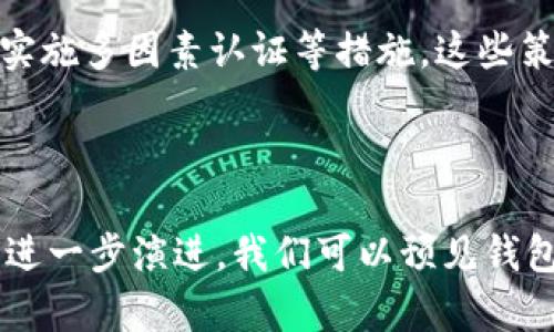 探索钱包RPC：实现区块链交互的高效方式

钱包, RPC, 区块链, 交互/guanjianci

### 什么是钱包RPC？

在区块链技术快速发展的今天，钱包RPC（Remote Procedure Call）是一个越来越重要的概念。它允许用户和应用程序通过网络与区块链节点进行互动，进而实现许多操作，例如转账、查询余额等等。想象一下，你的数字货币钱包就像一个个人银行，而钱包RPC则是你和这个银行之间的桥梁。

### 钱包RPC的工作原理

钱包RPC工作的核心是通过网络协议，将请求从用户界面发送到区块链节点，随后获取相应的数据。简单来说，当你在数字钱包上输入发送金额并选择接收地址后，钱包RPC会将这个请求发送到对应的区块链节点。节点接收到这个请求后，会执行相关指令，然后将结果返回给用户。

这种通信方式的好处在于它的高效性和可靠性。RPC协议允许多种编程语言的客户端与服务器进行交互，这使得开发者可以使用他们熟悉的工具与区块链进行对接，进而简化了区块链应用的开发过程。

### 钱包RPC的优势

高效性

钱包RPC的最大优势之一就是其高效性。传统的交易确认方式需要完成多个步骤，而RPC协议则允许开发者快速地请求和获取数据。通过减少网络请求的时间，用户能够更顺畅地体验数字货币交易。

安全性

安全性在数字货币交易中至关重要。钱包RPC允许通过加密进行安全的通信，减少了中间人攻击的风险。这意味着你的交易数据在传输过程中不会被窃取或篡改，为用户提供了更高的信任感。

便利性

对于开发者来说，使用钱包RPC大大降低了与区块链交互的门槛。无论是大型企业，还是小型初创公司，都能很方便地利用RPC实现他们的业务需求。这种便利性促使更多企业进入区块链领域，从而推动了整个行业的发展。

### 如何使用钱包RPC？

虽然使用钱包RPC并不复杂，但了解其基本构建块是十分重要的。你需要有一个运行中的区块链节点，并且能够通过该节点的RPC接口进行通信。以下是一些基本的步骤，帮助你更快地上手：

步骤1：设置区块链节点

下载并安装相应的区块链软件，确保你的电脑能够与网络连接。不同的区块链如比特币、以太坊，各自的软件和配置可能会有所不同。在设置完成后，确保节点能够正常工作并接受RPC请求。

步骤2：配置RPC接口

每个区块链都可能需要你设置RPC相关的配置，即允许远程请求的设置。这通常包括设置RPC用户和密码，以及限制允许访问的IP地址范围等。

步骤3：发送请求

有了有效的节点和相应的配置后，你就可以开始发送RPC请求了。使用常见的编程语言，例如Python、JavaScript或Go，调用节点提供的API接口。这些请求可以包括查询余额、发送交易等操作。

### 实际应用案例

数字货币交易所

许多数字货币交易所依赖钱包RPC来处理大量的交易请求。通过RPC，他们能够实时地向用户展示最新的余额和市场行情，实现更流畅的用户体验。

DApp开发

去中心化应用（DApp）的开发者通常使用钱包RPC来与区块链交互。通过这些API，他们能够实现复杂的交易逻辑，让用户在一个平台上完成多个步骤的操作，而后台则自动处理这些请求。

### 未来的发展趋势

钱包RPC作为连接用户和区块链的重要桥梁，将在未来的区块链生态系统中扮演更加重要的角色。随着技术的发展，我们可以期待以下几个方向的发展：

更多的安全协议

随着网络安全问题的日益严峻，未来的钱包RPC可能会引入更多安全协议，以保护用户数据和交易安全。

更简化的开发工具

为了吸引更多开发者进入区块链领域，开发团队将致力于创造更友好的开发工具和框架，降低使用钱包RPC的门槛。

### 相关问题探讨

#### 1. 钱包RPC与其他区块链交互方式相比的优势是什么？

钱包RPC作为一种高效的交互方式，直接的优势在于其简单易用性和快速响应。其他方式可能需要多重的步骤和复杂的操作，而RPC能够通过简单的调用实现复杂的功能。此外，RPC能够支持多种编程语言和系统，大大简化了开发者的工作，让技术实现更加便捷。

#### 2. 如何提高钱包RPC通信的安全性？

尽管钱包RPC提供了一定的安全性，但用户仍旧需要采取额外的措施来增强通信的安全性。例如：使用HTTPS加密通道传输数据、定期更新RPC接口的访问权限、使用防火墙限制IP访问、实施多因素认证等措施。这些策略能够有效降低数据被盗用和篡改的风险，确保用户的财产安全。

### 结语

钱包RPC不仅是区块链技术发展的重要组成部分，也为用户和开发者提供了一种灵活、高效的交互方式。从数字货币交易所到DApp开发，钱包RPC的应用正在不断拓展。随着未来技术的进一步演进，我们可以预见钱包RPC将继续为区块链的普及和应用发展贡献力量。希望本文能够帮助你更好地理解钱包RPC的基本概念、工作原理，以及应用案例，从而在这个快速变化的领域中找到自己的文化关联。