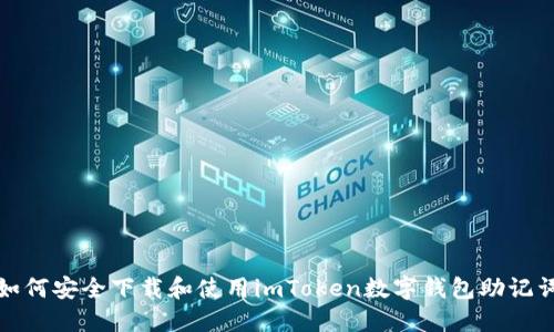 如何安全下载和使用imToken数字钱包助记词