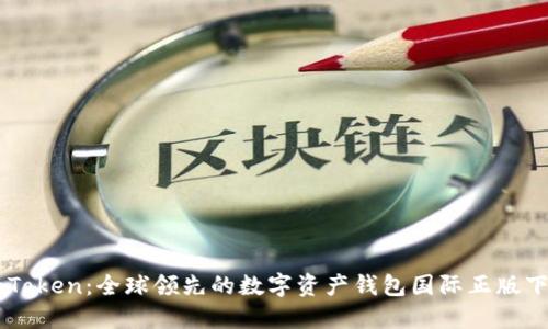 imToken:全球领先的数字资产钱包国际正版下载