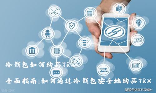 冷钱包如何购买TRX

全面指南：如何通过冷钱包安全地购买TRX
