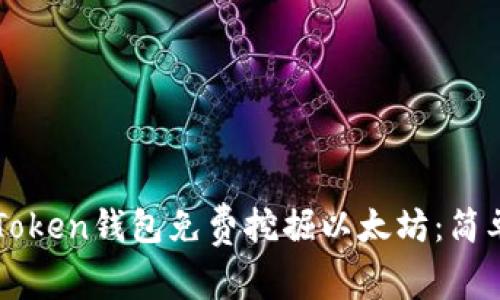 如何使用imToken钱包免费挖掘以太坊:简单易懂的指南