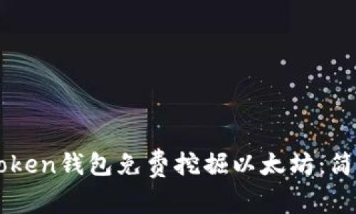如何使用imToken钱包免费挖掘以太坊:简单易懂的指南