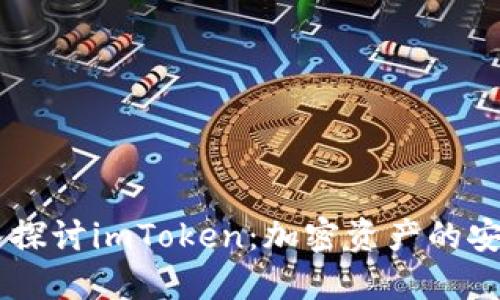 ## 深入探讨imToken:加密资产的安全护航者