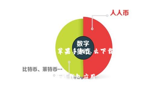 以下是我们为主题“钱能钱包苹果手机怎么下载”定制的和相关关键词。
优质
如何在苹果手机上轻松下载钱能钱包应用